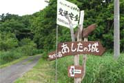 私道入口の看板…車一台が通るぐらいの砂利道を曲がる。