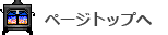 このページの先頭へ